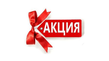 Стикер акция