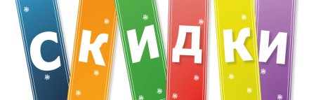 Картинка акция скидка