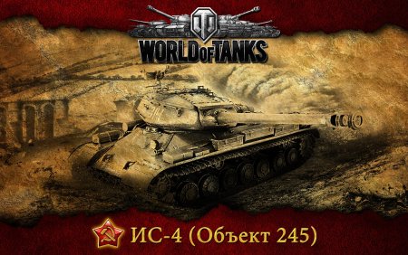 World of Tanks ис4