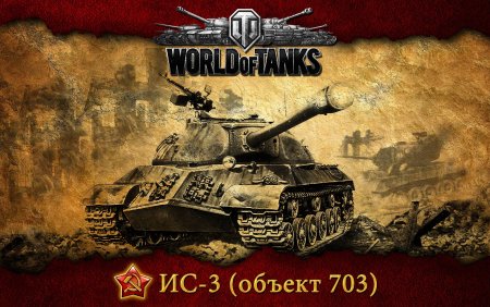 ИС 3 ворлд оф танк