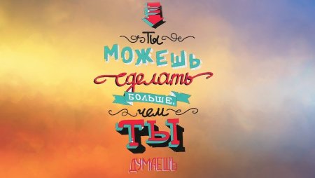 Мотивирующие заставки на рабочий стол