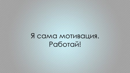 Фон для рабочего стола мотивация