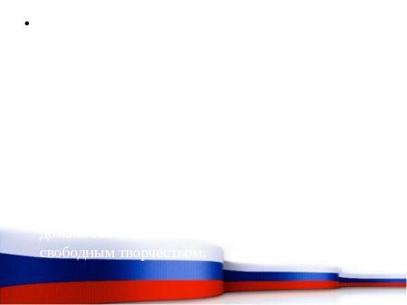 Патриотический фон для презентации