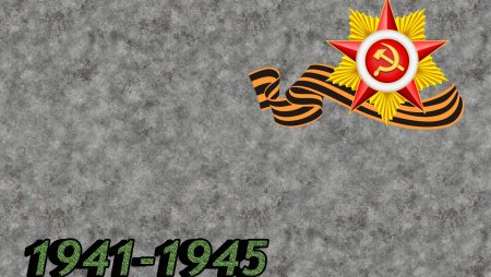 Великая Отечественная война фон