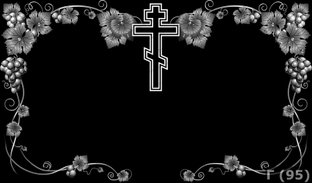 Виноградная лоза ретушь на памятник