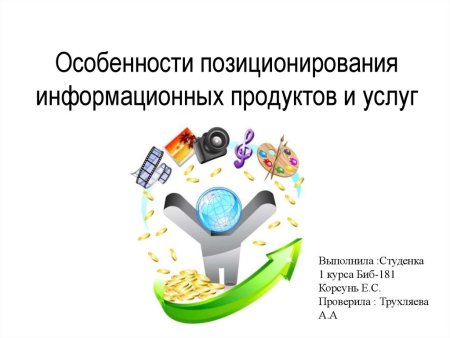 Информационный продукт