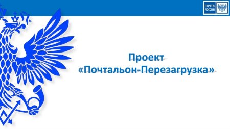 Символ почты России