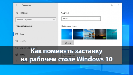 Сменить картинку на рабочем столе Windows