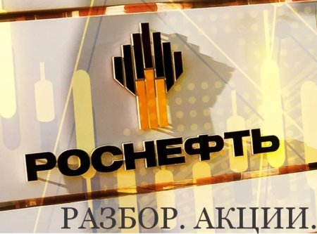 Компания Роснефть