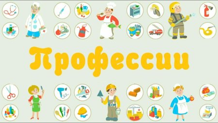 Детям о профессии