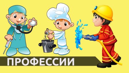 Профессии для дошкольников
