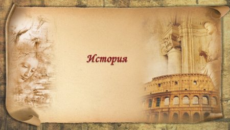 Макеты слайдов по истории