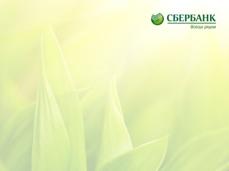 Сбербанк фон для презентации