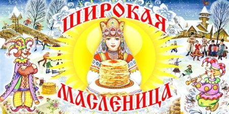 Масленица плакат