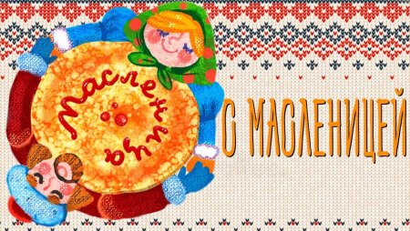 Открытки с широкой Масленицей