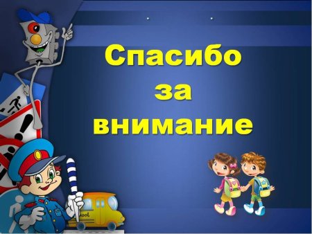 Спасибо за внимание ПДД