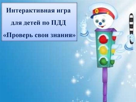 Фон по правилам дорожного движения в ДОУ