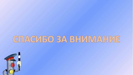 Фон для презентации ПДД