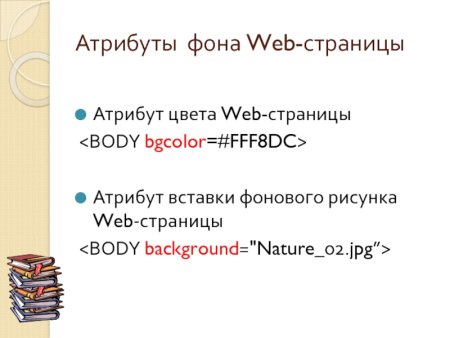 Атрибут цвета web страницы