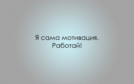Мотивирующие фразы на рабочий стол
