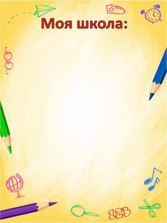 Рамка школьные принадлежности