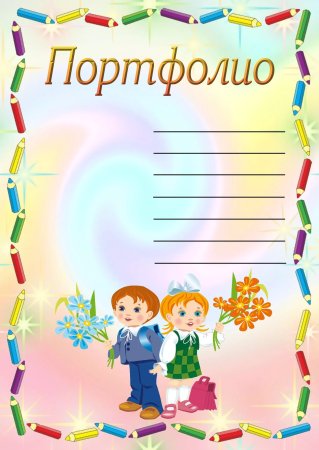 Листы для портфолио