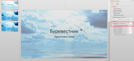 Как в повер поинте сделать картинку полупрозрачной