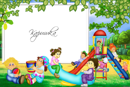 Рамки для детского сада