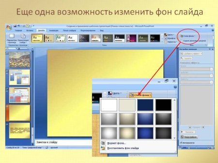 Изменить фон презентации