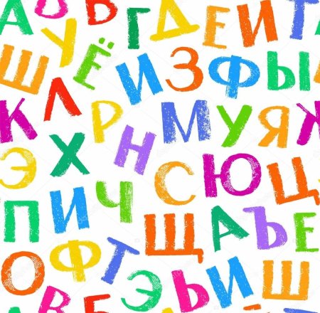 Фон буквы русские