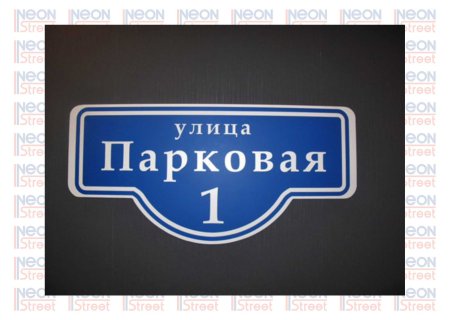 Номер дома табличка