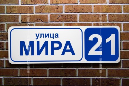 Табличка улица мира