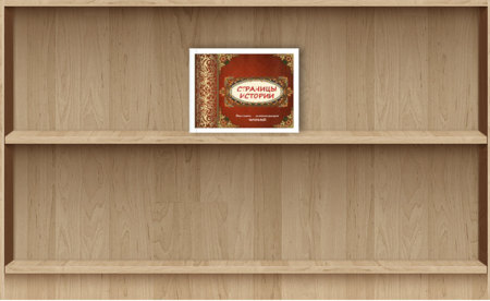 Пустые книжные полки