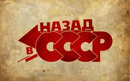 СССР картинки