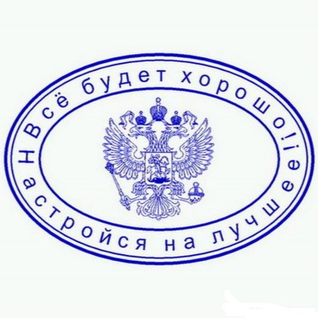 Прикольные печати