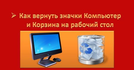 Как вернуть значки на рабочий стол