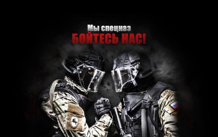 Плакат спецназ