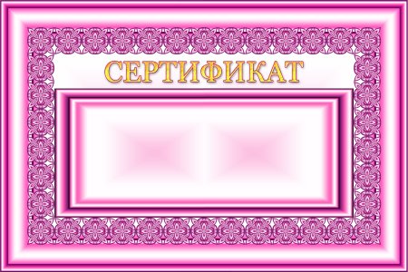 Сертификат шаблон