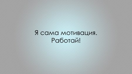 Обои на раб стол Мотивирующие