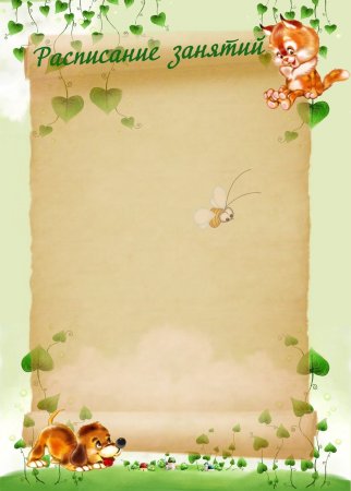 Рамка для расписания занятий в детском саду