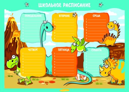 Расписание уроков "динозавры"