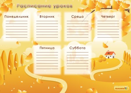 Расписание шаблон