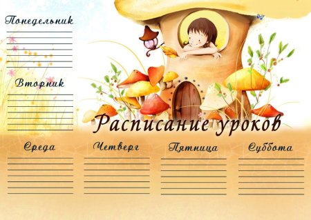 Расписание уроков