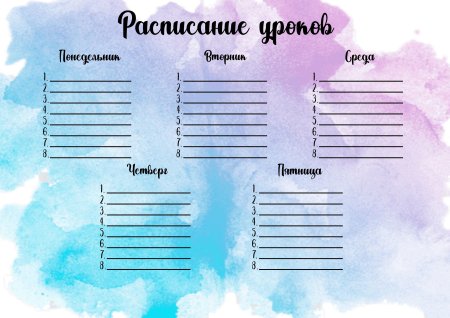 Красивое расписание уроков