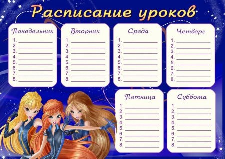 Расписание занятий шаблон