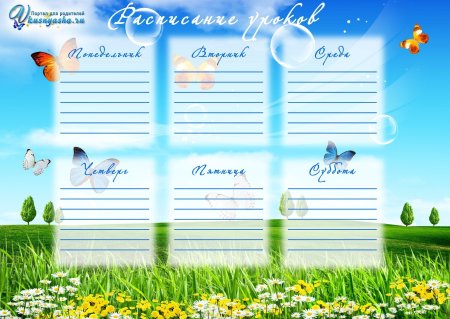 Расписание уроков для классного уголка