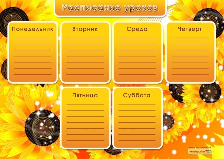 Расписание уроков шаблон