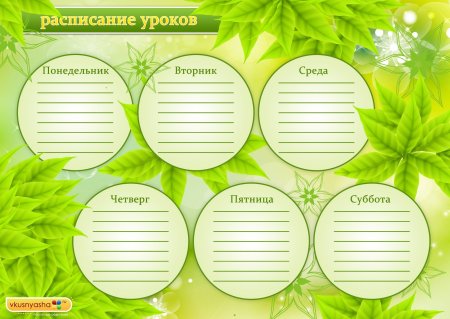 Расписание уроков шаблон