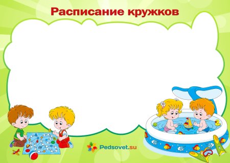 Картинка расписание уроков для классного уголка