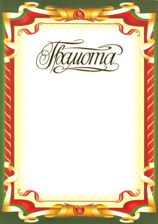 Рамка «диплом»